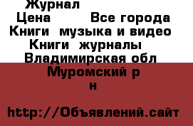 Журнал Digital Photo › Цена ­ 60 - Все города Книги, музыка и видео » Книги, журналы   . Владимирская обл.,Муромский р-н